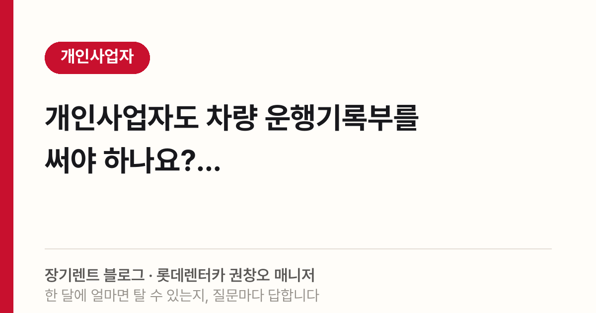 개인사업자 운행기록부, 2026년 세법 기준 필수 여부