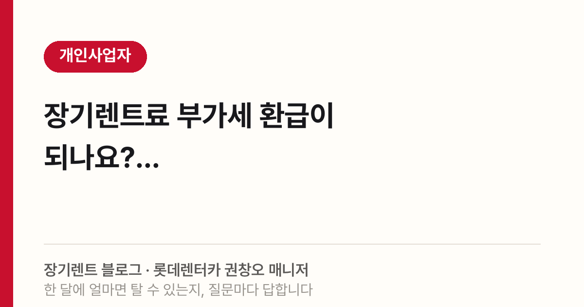 2026 장기렌트 부가세 환급, 개인사업자 가능 차종은?