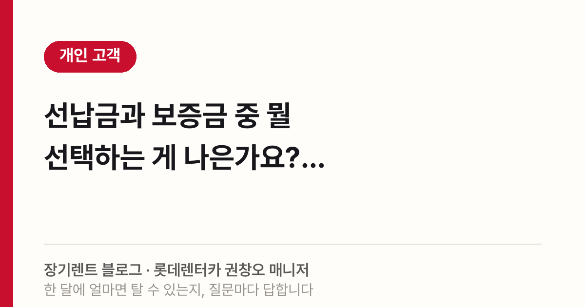 2026 장기렌트 선납금 보증금 차이, 월 렌트료 영향 비교