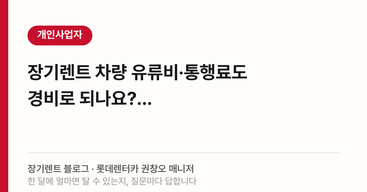 2026 장기렌트 유류비 경비처리, 운행기록부가 핵심인 이유