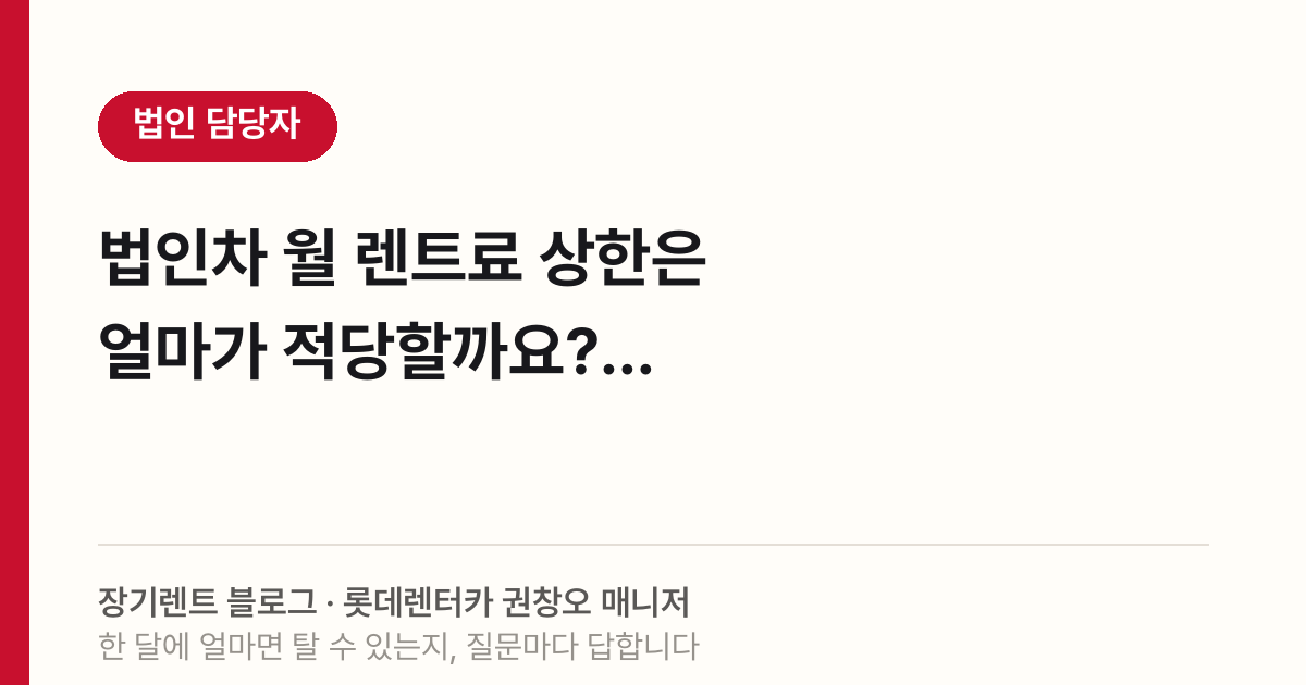 법인차 월 렌트료 상한은 얼마가 적당할까요?