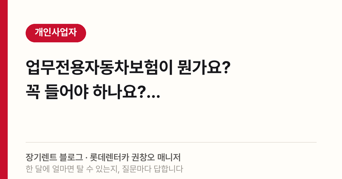 2026 업무전용자동차보험, 개인사업자 필수 가입 이유