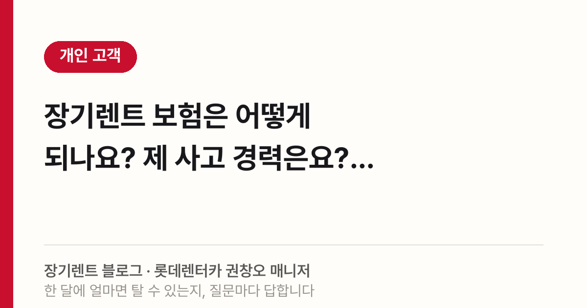 장기렌트 보험은 어떻게 되나요? 제 사고 경력은요?