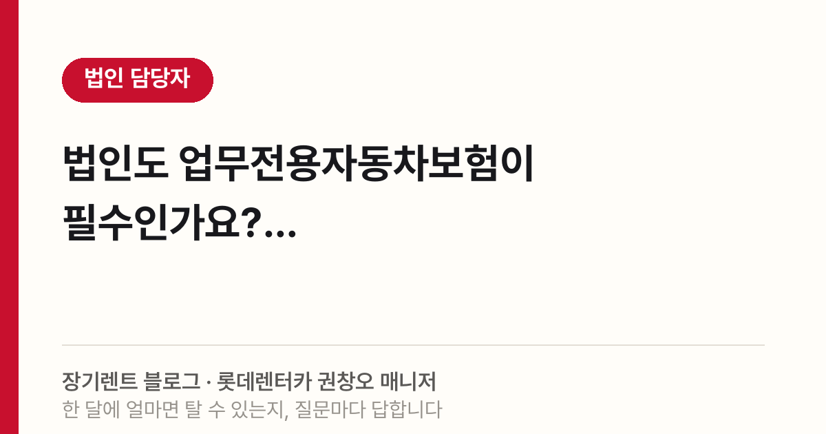 법인도 업무전용자동차보험이 필수인가요?