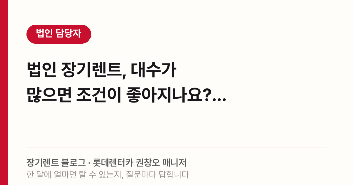 법인 장기렌트, 대수가 많으면 조건이 좋아지나요?