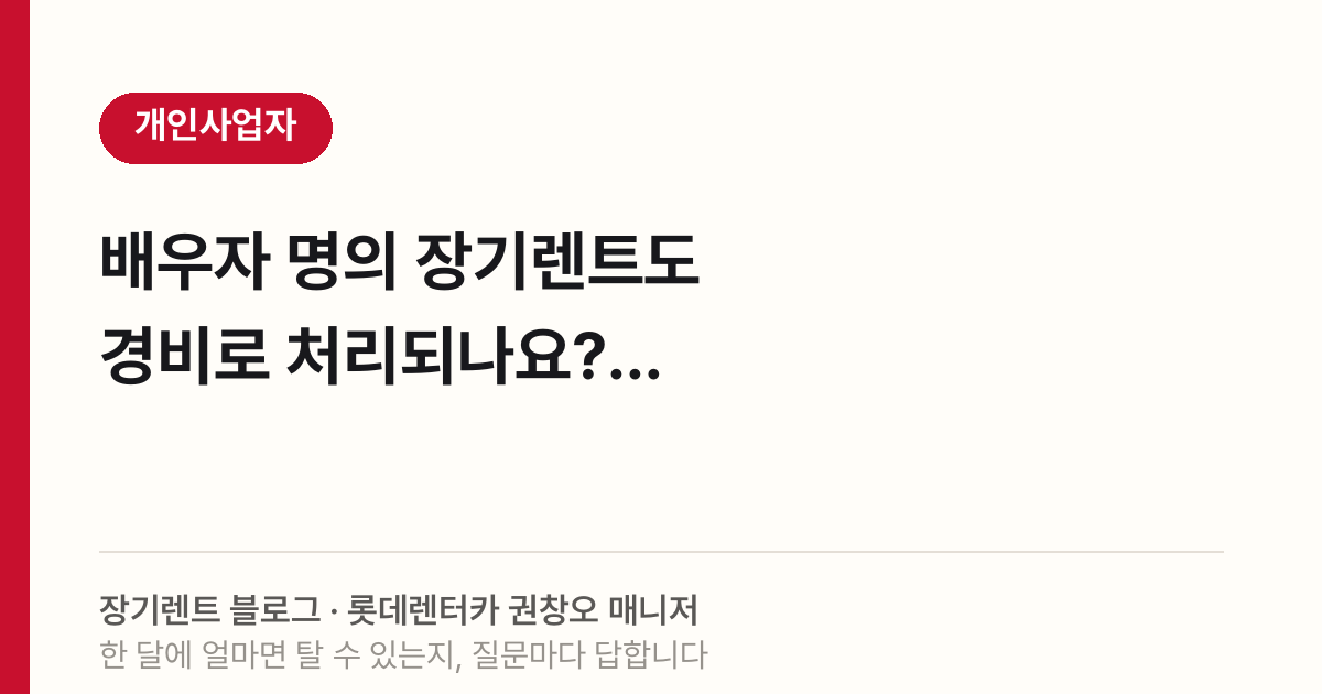 배우자 명의 장기렌트도 경비로 처리되나요?