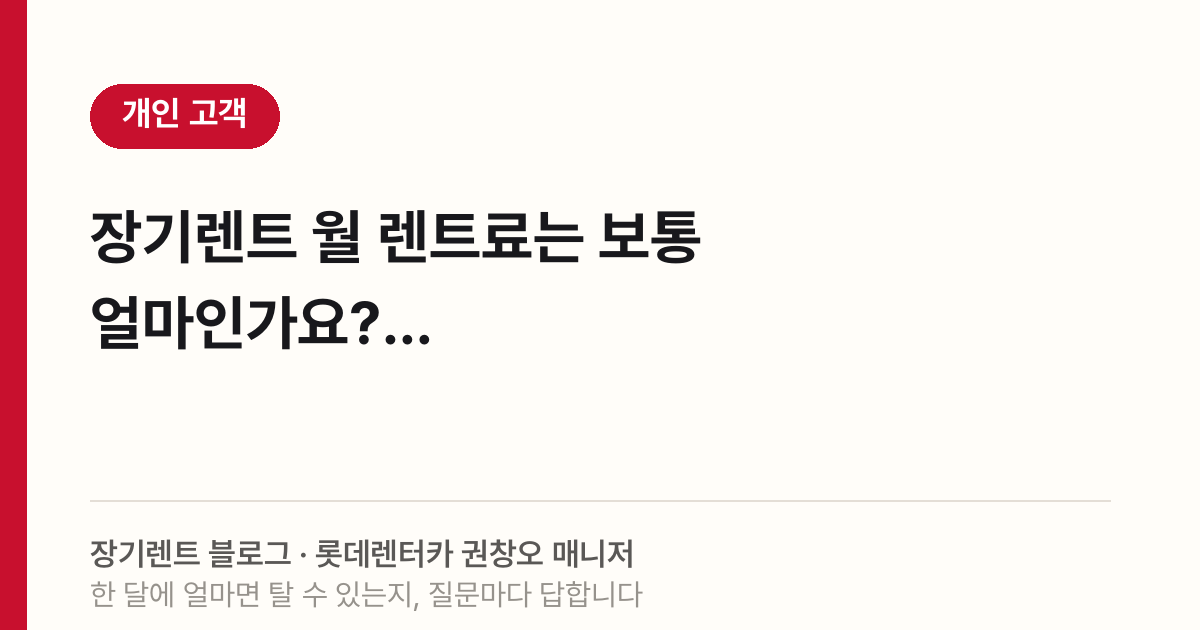 2026 장기렌트 월 렌트료, 29만 원부터 시작하는 이유