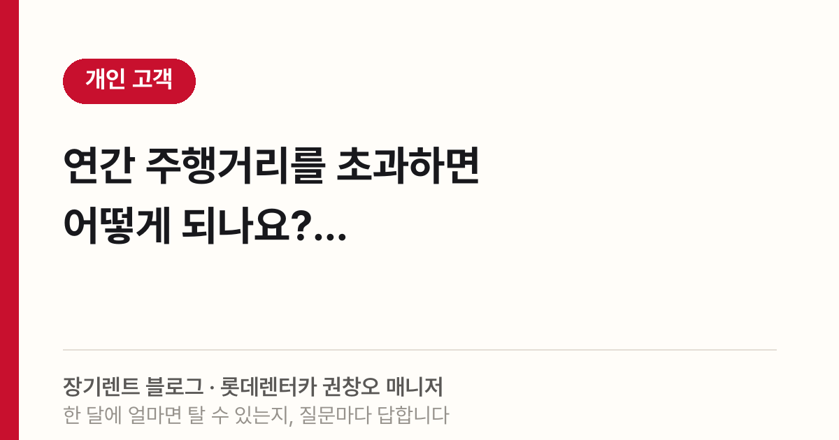 연간 주행거리를 초과하면 어떻게 되나요?