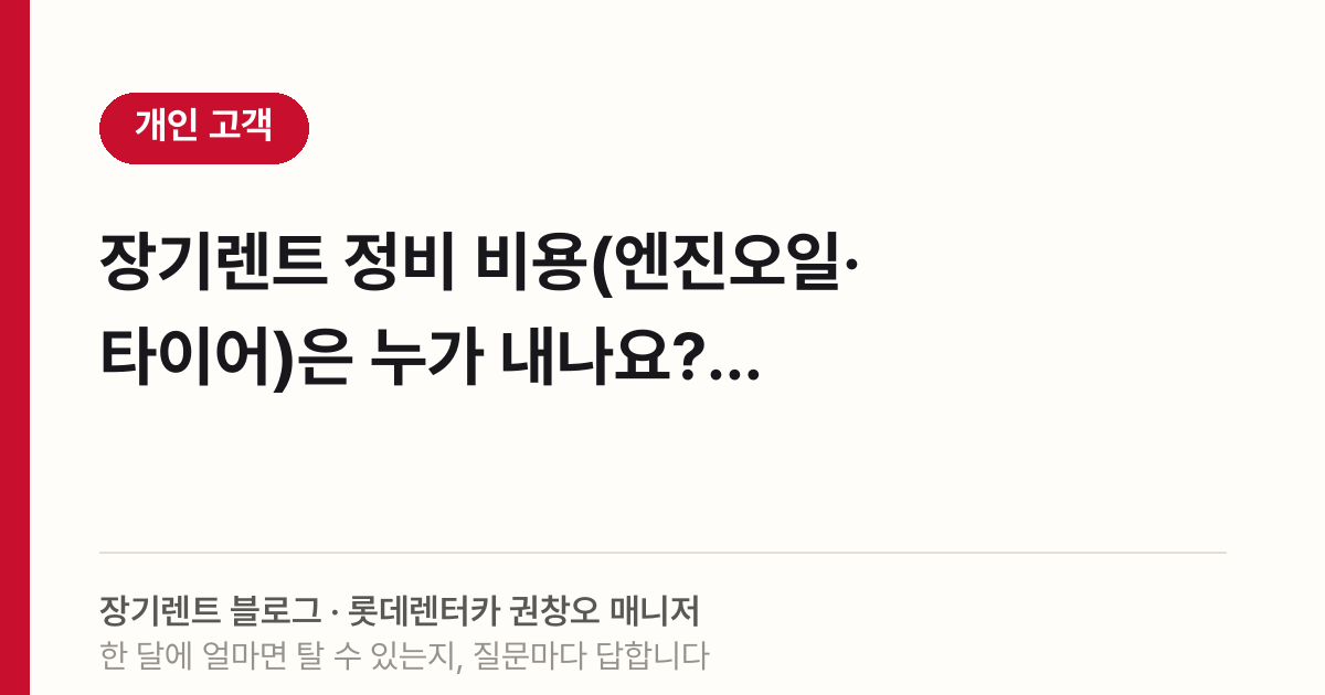 장기렌트 정비 비용(엔진오일·타이어)은 누가 내나요?