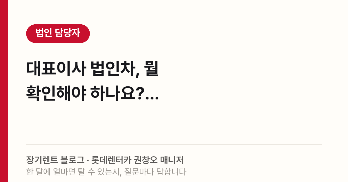 대표이사 법인차, 뭘 확인해야 하나요?