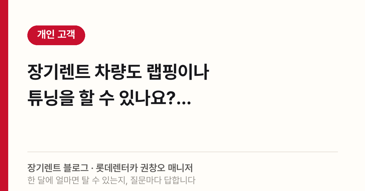 장기렌트 차량도 랩핑이나 튜닝을 할 수 있나요?