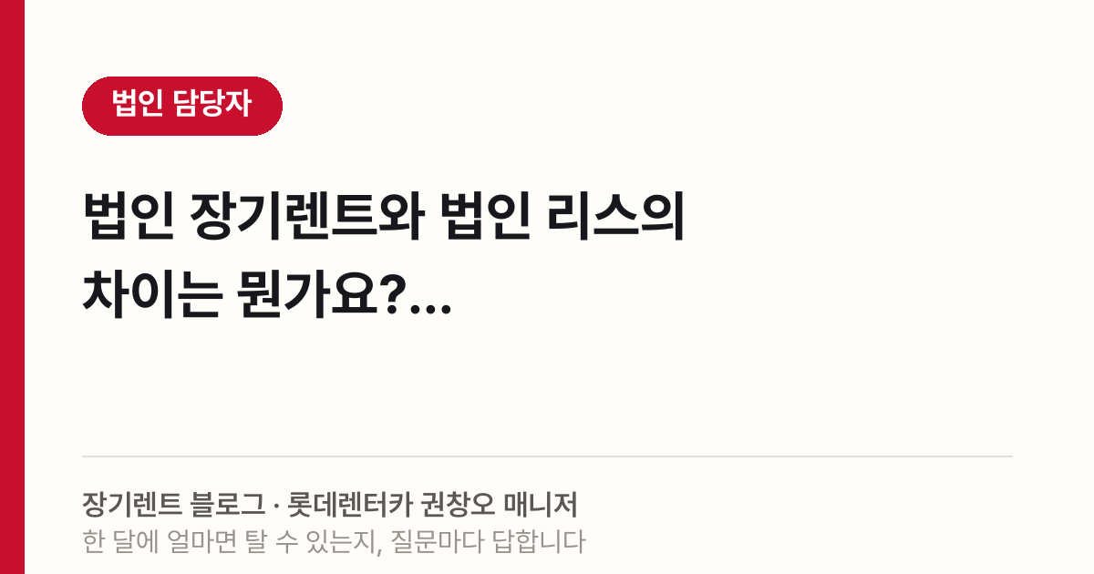 2026 법인 렌트 리스 차이, 회계 처리 기준 정리