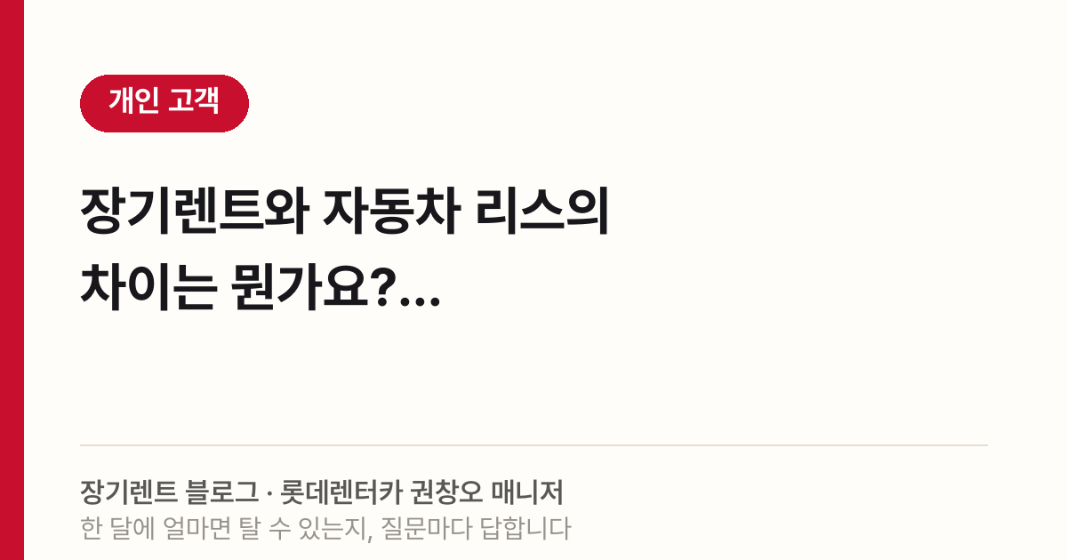 2026 장기렌트 리스 차이, 월 렌트료와 소유권으로 정리