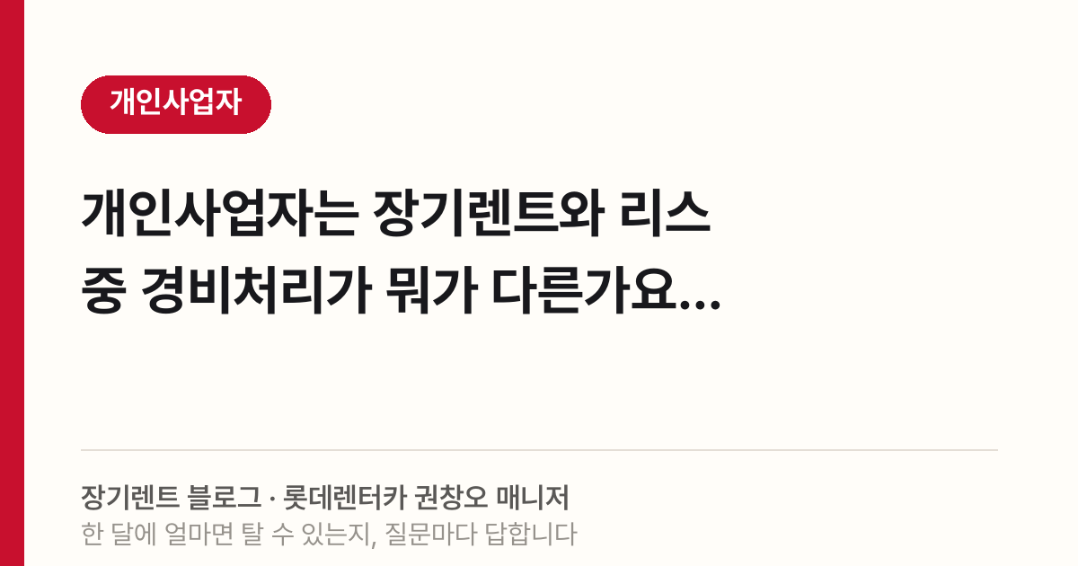 2026 개인사업자 렌트 리스 경비처리, 핵심 차이 정리