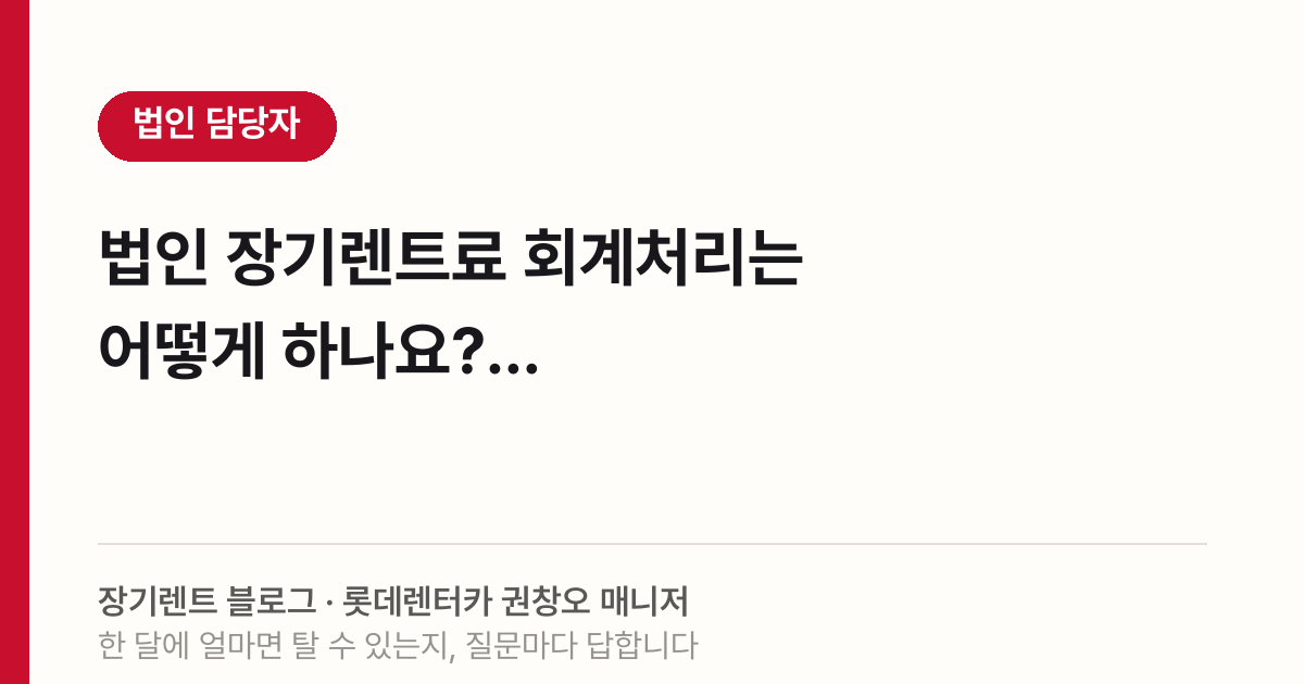 2026 법인 렌트료 회계처리, 비용 인정 기준 정리