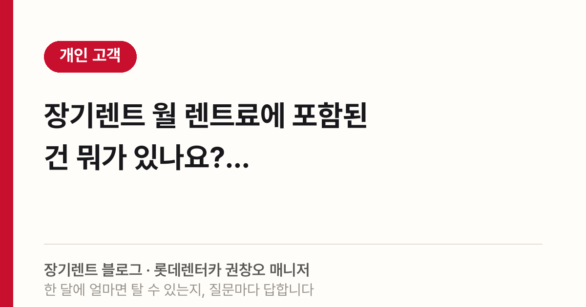2026 장기렌트 포함 항목, 월 렌트료에 뭐가 들었나요?