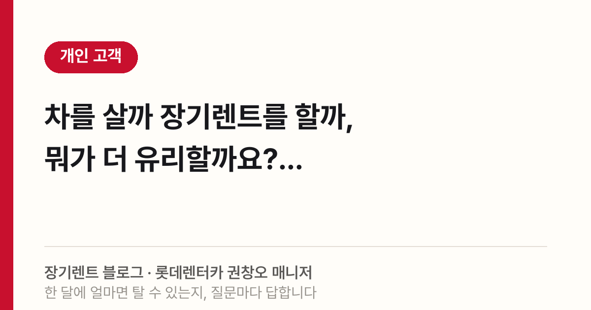 2026년 차 살까 장기렌트, 월 렌트료 실측 범위로 비교